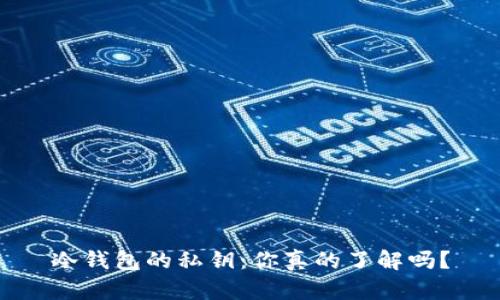 冷钱包的私钥：你真的了解吗？