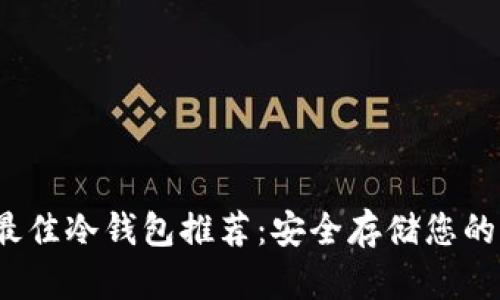 2023年最佳冷钱包推荐：安全存储您的加密资产