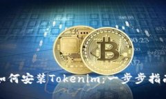 如何安装Tokenim：一步步指南