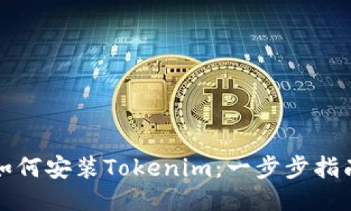 如何安装Tokenim：一步步指南