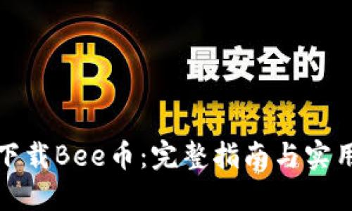 如何下载Bee币：完整指南与实用技巧