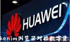 如何使用Tokenim浏览器对接数字资产？详细指南