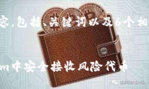 以下是您要求的内容，包括、关键词以及6个相关问题的详细介绍。


如何确保在TokenIm中安全接收风险代币