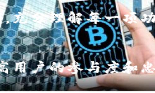   Tokenim官方升级来袭：带你了解最新功能与社区动态 / 

 guanjianci Tokenim升级, 区块链, 去中心化, 加密货币 /guanjianci 

引言
近年来，随着区块链技术的迅猛发展，各种去中心化应用层出不穷。作为这一领域中的佼佼者，Tokenim在用户群体中积累了大量关注。最近，Tokenim官方宣布了一次重大升级，旨在提高用户体验、增强平台功能以及吸引更多社区成员。本文将为您深入解析此次升级的内容与可能对未来市场的影响。

1. Tokenim升级的背景
Tokenim自创立以来一直专注于为用户提供一个安全、便捷的区块链资产管理平台。随着用户数量的激增，原有的系统架构在性能和稳定性方面面临挑战，因此，进行一次全面的升级成为了必然选择。此次升级不仅是对平台技术的，也是对用户需求的积极回应。

2. 升级的主要内容
此次Tokenim的官方升级涉及多个方面，包括用户界面的改进、交易速度的提升、安全性的增强以及新增功能的推出。首先，在用户界面上，Tokenim引入了更加现代化和友好的设计，使得用户能够更直观地进行操作。其次，为了提高交易效率，平台采用了新的算法，大幅度降低了交易的确认时间。此外，在安全性上，Tokenim进行了多重加密措施的落实，确保用户资产的安全。

3. 新增社区功能的意义
Tokenim此次升级还引入了社区功能，使用户能够更方便地进行互动与交流。社区不仅可以提高用户的粘性，还能通过合适的激励机制吸引更多新成员的加入。在此次升级中，Tokenim还推出了新的投票系统，让用户能够参与到平台的决策中，从而实现去中心化治理。

4. 对市场的影响
Tokenim的此次升级将对整个区块链市场产生深远的影响。首先，用户体验的提升将直接促进用户参与度的提高，吸引更多投资者关注Tokenim。同时，新增的社区功能将为Tokenim创造一个良好的生态环境，使之在众多竞争对手中脱颖而出。此外，安全性和效率的提升也为Tokenim在未来的合规性和政策监管中奠定了坚实的基础。

5. 社区反馈与未来展望
广大用户对Tokenim此次升级的反馈大体上是积极的，许多用户表示界面的和功能的新增使得操作变得更加流畅。然而，也有部分用户提出了一些改进意见，如个别功能仍需进一步完善。面对这些反馈，Tokenim团队表示会积极采纳相关建议，持续进行，确保用户的需求得到满足。

6. 结论
总的来说，Tokenim的此次官方升级是一次顺应市场潮流的积极举措，既提高了用户体验，也增强了平台的竞争力。在不断变化的区块链行业中，Tokenim若能持续创新并快速迭代，将有潜力获得越来越多用户的青睐。

相关问题探讨
问题1：Tokenim升级对用户的具体影响是什么？
Tokenim的升级在多个方面对用户产生了直接的影响。首先，用户界面设计的改进使得用户的操作流程更加简便，特别是对于新手用户而言，能够更快上手。此外，交易速度的提升减少了用户等待的时间，这在市场瞬息万变之际尤为重要。用户在进行多次交易时，能够更迅速地完成操作，提高了交易效率。

问题2：新增的社区功能如何促进用户互动？
社区功能的引入使得Tokenim平台上用户之间可以更加便捷地进行交流和互动，用户可以分享自己的投资心得和交易经验，并且能够参与到社区活动中，增加了平台的活跃度。这种互动不仅可以提高用户的参与感，还有助于建立紧密的用户社区，增强用户的粘性。

问题3：Tokenim未来的发展方向如何？
基于此次升级，Tokenim未来的发展方向可能会集中在增强用户体验和社区建设上。团队可能会通过不断更新和迭代来保持平台的竞争力，并可能在未来推出更多的功能以满足用户的需求。此外，随着去中心化理念的深入，Tokenim可能会进一步探索去中心化治理的路径，给予用户更大的决策权。

问题4：升级后Tokenim在安全性上有哪些变化？
安全性是加密货币平台中一个十分重要的因素。随着此次升级，Tokenim实施了多重加密和安全验证措施，确保用户的资产和交易信息不会受到外部攻击。此外，平台可能还加强了对可疑活动的监测，以更好地维护用户的资金安全和平台的整体稳定性。

问题5：用户在使用新功能时需注意什么？
在使用Tokenim新功能时，用户首先需要熟悉这些功能的具体操作流程。尽管界面进行了，但对于新手用户来说，仍然可能存在一定的学习成本。用户应仔细阅读平台的使用说明，充分理解每一项功能的作用，避免因操作不当而造成损失。此外，保持对市场行情的关注，在交易过程中做到冷静应对。

问题6：社区活动对于Tokenim的意义是什么？
社区活动有助于提升Tokenim的品牌形象和市场影响力，通过与用户的互动，平台能够不断获取反馈，了解用户需求，从而服务和功能。积极的社区活动能够吸引更多的关注，提高用户的参与度和忠诚度。在区块链行业日益竞争激烈的环境下，强大的社区支持能帮助Tokenim保持行业领先地位。