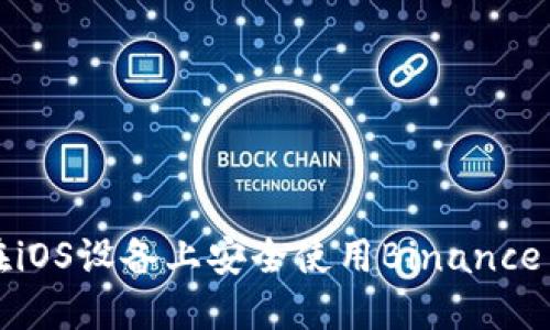 如何在iOS设备上安全使用Binance交易所