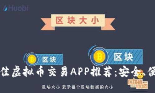 2023年最佳虚拟币交易APP推荐：安全、便捷、功能全