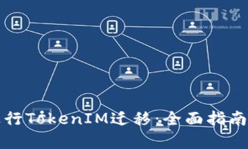 如何有效进行TokenIM迁移：全面指南与实用技巧