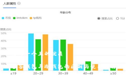 思考一个且的优质

多签钱包与冷钱包的区别与使用指南