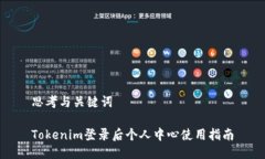 思考与关键词Tokenim登录后个人中心使用指南