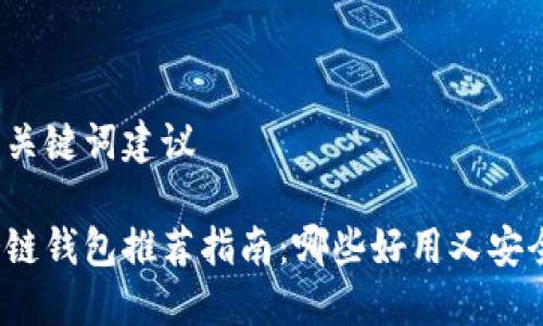 和关键词建议

冷链钱包推荐指南：哪些好用又安全？