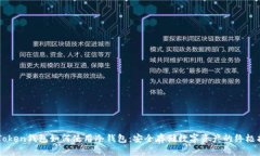 imToken钱包如何使用冷钱包：安全存储数字资产的