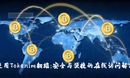 如何使用Tokenim翻墙：安全与便捷的在线访问解决方案