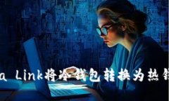 如何使用Reva Link将冷钱包转换为热钱包？全面指