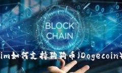 briaotiTokenim如何支持狗狗币（Dogecoin）的接收和交