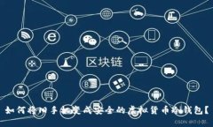 如何将旧手机变成安全的虚拟货币冷钱包？