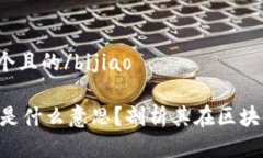 bijiao思考一个且的/bijiaoTokenim带宽是什么意思？剖