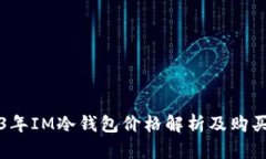 2023年IM冷钱包价格解析及购买指南