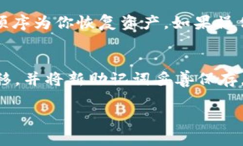   如何查询tokenim助记词，保护你的数字资产安全 / 

 guanjianci tokenim, 助记词, 查询, 数字资产安全 /guanjianci 

### 什么是tokenim助记词？

在数字货币世界中，助记词（也称为种子短语）是在创建钱包时生成的一串单词。这些单词可以将数字资产恢复到任何一个支持该助记词格式的钱包中。tokenim作为一个加密货币钱包，使用助记词来确保用户的资产安全。理解助记词的原理、作用及如何查询及管理助记词是保护你数字资产的重要一步。

### 为什么查询tokenim助记词很重要？

查询tokenim助记词的重要性在于它是你数字资产的“钥匙”。无论你在何处使用tokenim钱包，如果你丢失了钱包或者设备损坏，助记词则是唯一可以恢复你资产的方法。如果你需要迁移到其他钱包，助记词同样至关重要。因此，了解如何查询和管理你的tokenim助记词，不仅可以帮助你更好地使用钱包，也可以保护你的资产。

### 如何查询tokenim助记词？

查询tokenim助记词的方法通常是通过wallet的设置或安全选项进行。首先，你需要确保你有权限访问你的tokenim钱包。打开tokenim应用，在用户界面找到“设置”或者“安全”选项，然后寻找“助记词”或者“导出助记词”的选项。点击后，你可能需要进行一些身份验证，比如密码或生物识别以确保安全，然后你的助记词就会被展示出来。在这个过程中，务必确保在安全的环境下操作，以避免其他人获取你的助记词。

### 助记词的安全存储 

获取助记词后，安全存储是确保安全的下一步。最常见的方法是将助记词抄写下来，保存在一个安全的位置，比如保险箱中。避免将助记词存储在电子设备上，尤其是连接到互联网的设备，因为这些设备可能会受到黑客攻击。此外，考虑使用密码管理器，但必须选择安全性高且信誉良好的产品。确保你定期更新你的钱包软件，使用强密码，并启用双重身份验证，来进一步增加你的安全防护。

### 可能遇到的问题

1. **助记词丢失后怎么办？**
   丢失助记词后的后果是非常严重的，如果你丢失了这些单词，基本上就无法再找回你的数字资产。因此，重要的是在设置钱包时，将助记词妥善记录，并进行备份。如果你已经丢失了助记词，那么联系tokenim的客服寻求帮助可能是唯一的选择。

2. **助记词被盗取了，怎么办？**
   如果你的助记词被盗，立即将所有的资产转移到一个新的钱包中，并创建一个新的助记词。与此同时，尽量保持冷静，尽快采取措施来保护剩下的资产。保持账户和设备的安全性，检测是否有其他异常活动。

3. **助记词的格式和安全性问题**
   助记词的格式通常是由12到24个单词组成。这些单词是随机生成的，确保它们的安全性和唯一性。助记词的生成过程非常重要，如果使用较短或较简单的助记词，容易被破解。因此，确保你使用的助记词足够复杂，避免使用个人信息等易被识别的内容。

4. **如何确保助记词不被其他人看到？**
   确保在私人空间或没有他人在场的环境中查询或保存助记词。不应该在公共场合、办公室或其他可能被人窥视的地方进行操作。此外，可以在纸上写下助记词，并将其保存在安全的地方，不建议将助记词保存在电脑或手机中，以减少被入侵的风险。

5. **如何使用助记词恢复数字资产？**
   要使用助记词恢复你的数字资产，首先需要下载并安装一个支持助记词格式的钱包。在钱包中选择“导入”或“恢复”选项，然后按照提示输入你的助记词。请确认输入的每个单词都正确，遵循顺序为你恢复资产。如果操作完成，你将能够看到你之前的数字资产。确保在安全的网络环境下进行此操作，以防止信息泄露。

6. **定期更换助记词的必要性**
   虽然大多数用户不需要更换助记词，但如果你认为安全性已经受到威胁，或出于个人保护的需要，可以考虑更换助记词。新创建的钱包会生成新的助记词，务必对旧的钱包内资产进行及时转移，并将新助记词妥善保存，确保新助记词的安全。

总结来说，了解如何查询、管理及保护你的tokenim助记词是每一个数字资产持有者都应当重视的内容。希望以上信息能帮助你保障资产的安全。