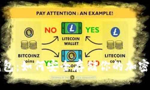 冷存储钱包：如何安全存储你的加密货币资产