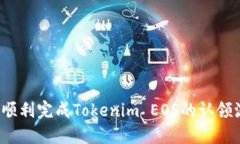 如何顺利完成Tokenim EOS的认领流程？