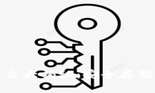 冷钱包支持的交易平台大揭秘：安全存储数字资产的最佳选择