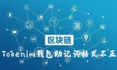 如何解决Tokenim钱包助记词格式不正确的问题