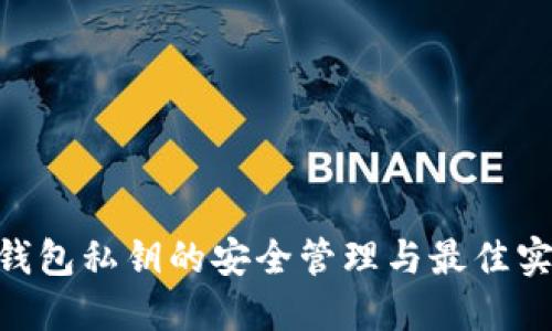 ETH冷钱包私钥的安全管理与最佳实践指南