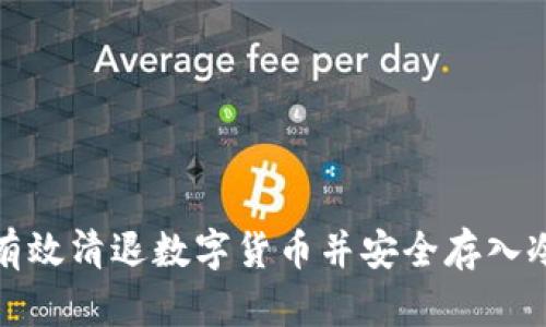 如何有效清退数字货币并安全存入冷钱包