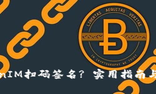 如何取消TokenIM扫码签名? 实用指南与常见问题解析