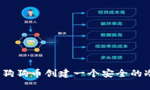 如何为狗狗币创建一个安全的冷钱包？