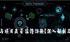 冷钱包授权参与项目是否值得信赖？深入解析及