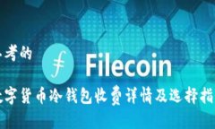 思考的数字货币冷钱包收费详情及选择指南