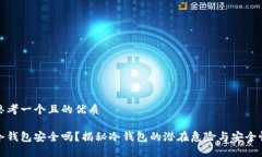 思考一个且的优质冷钱包安全吗？揭秘冷钱包的