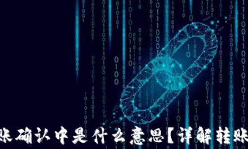 
Tokenim钱包转账确认中是什么意思？详解转账过程及常见问题