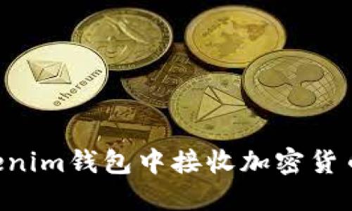 如何在Tokenim钱包中接收加密货币：详细指南