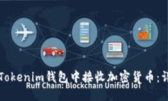 如何在Tokenim钱包中接收加密货币：详细指南