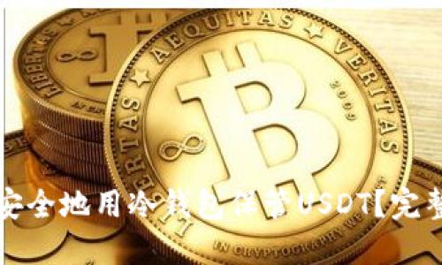 如何安全地用冷钱包保管USDT？完整指南