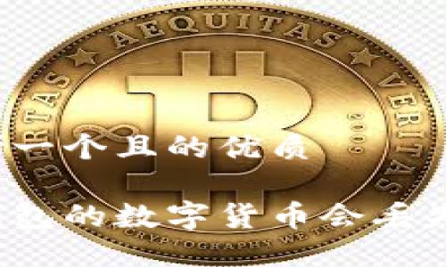 思考一个且的优质

冷钱包的数字货币会丢失吗？