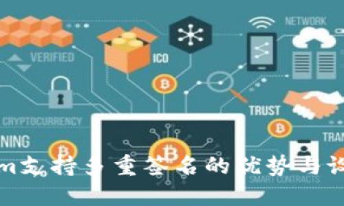 Tokenim支持多重签名的优势与设置指南