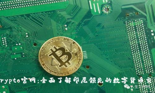 Tokocrypto官网：全面了解印尼领先的数字货币交易平台
