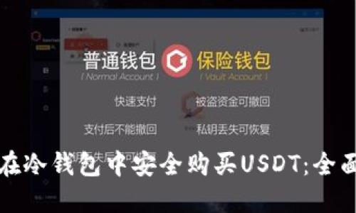 如何在冷钱包中安全购买USDT：全面指南