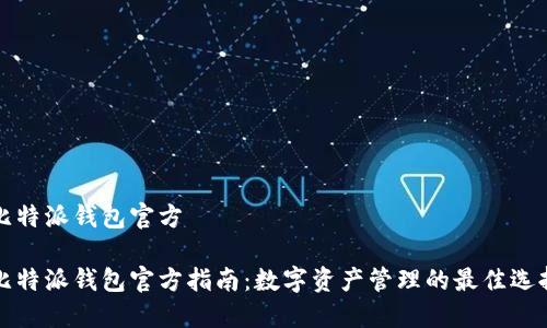 比特派钱包官方

比特派钱包官方指南：数字资产管理的最佳选择