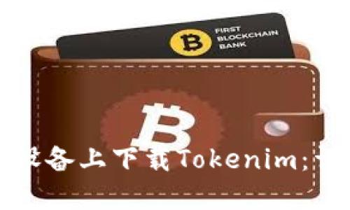 如何在苹果设备上下载Tokenim：详细步骤指南