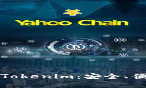 全面解析太坊代币钱包Tokenim：安全、便捷的数字资产管理工具