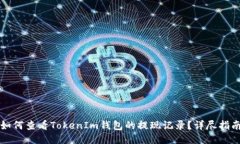 如何查看TokenIm钱包的提现记录？详尽指南