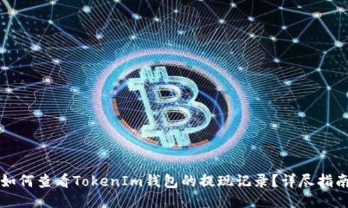 如何查看TokenIm钱包的提现记录？详尽指南