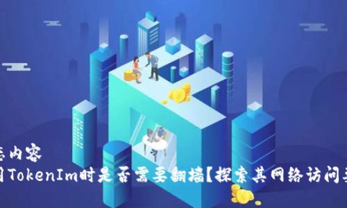 静态内容  
使用TokenIm时是否需要翻墙？探索其网络访问要求