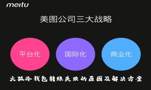 火狐冷钱包转账失败的原因及解决方案