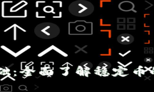 和关键词：

USDT入门基础：全面了解稳定币的运作和优势