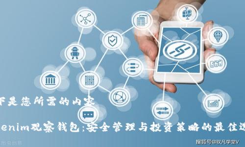 以下是您所需的内容

Tokenim观察钱包：安全管理与投资策略的最佳选择